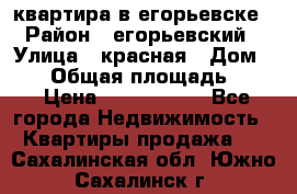 квартира в егорьевске › Район ­ егорьевский › Улица ­ красная › Дом ­ 47 › Общая площадь ­ 52 › Цена ­ 1 750 000 - Все города Недвижимость » Квартиры продажа   . Сахалинская обл.,Южно-Сахалинск г.